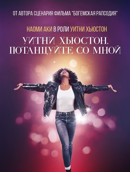 Уитни Хьюстон. Потанцуйте со мной / Whitney Houston: I Wanna Dance with Somebody (2022) BDRemux 1080p от селезень | D, P