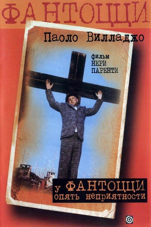 У Фантоцци опять неприятности / Fantozzi subisce ancora (1983) WEB-DLRip-AVC от DoMiNo & селезень | P, A