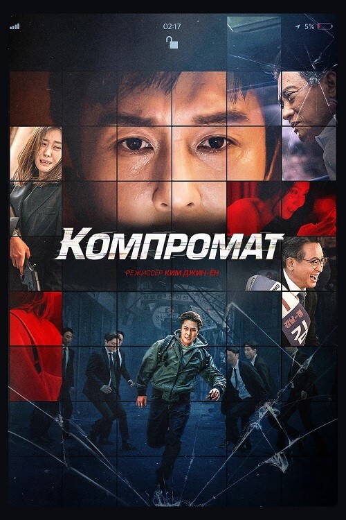 Постер к фильму Компромат / Bkeot / B Cut (2022) WEB-DLRip-AVC от DoMiNo & селезень | D