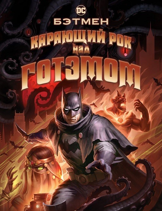 Постер к фильму Бэтмен: Карающий рок над Готэмом / Batman: The Doom That Came to Gotham (2023) BDRip 720p от селезень | P