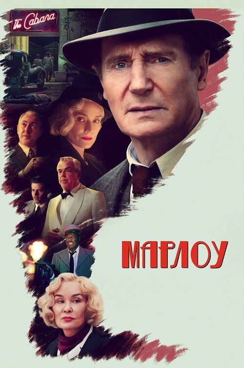 Постер к фильму Марлоу / Marlowe (2022) BDRip 720p от DoMiNo & селезень | D