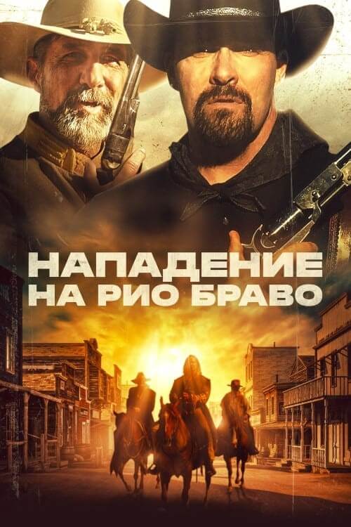 Постер к фильму Нападение на Рио Браво / Gunfight at Rio Bravo (2023) BDRip 720p от DoMiNo & селезень | A