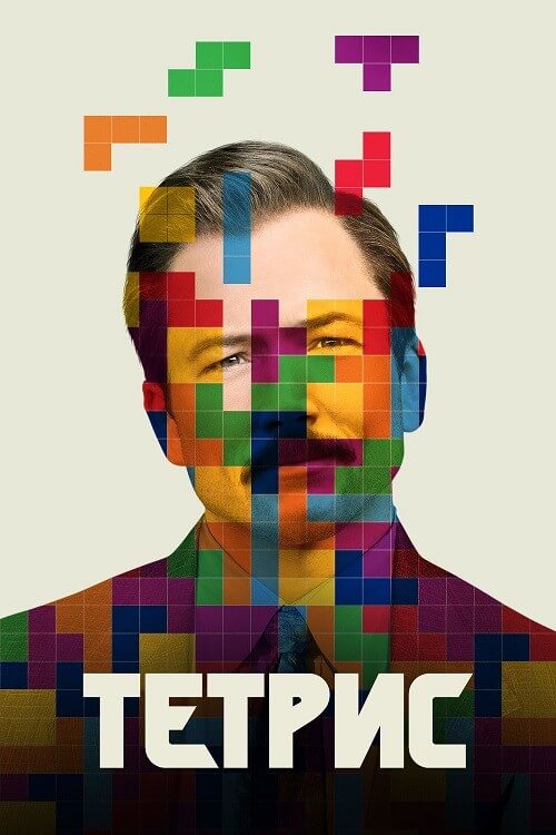 Постер к фильму Тетрис / Tetris (2023) WEB-DLRip 720p от DoMiNo & селезень | P