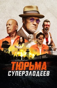 Тюрьма суперзлодеев / Корректирующие меры / Corrective Measures (2022) BDRip-AVC от DoMiNo & селезень | D