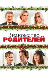 Знакомство родителей / Maybe I Do (2023) WEB-DL 1080p от селезень | D | Локализованная версия