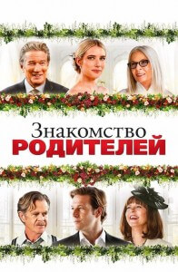 Знакомство родителей / Maybe I Do (2023) BDRip-AVC от DoMiNo & селезень | D