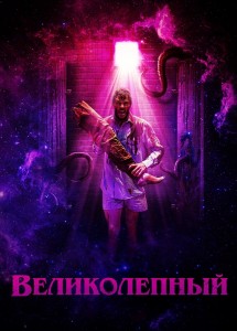 Великолепный / Glorious (2022) BDRip 1080p от селезень | P