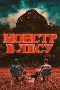 Монстр в лесу / Во все глаза / All Eyes (2022) BDRip-AVC от DoMiNo & селезень | D