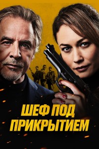 Шеф под прикрытием / High Heat (2022) BDRip-AVC от DoMiNo & селезень | D