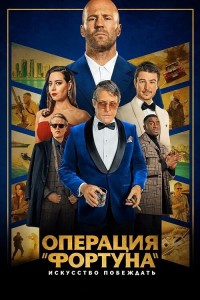 Операция «Фортуна»: Искусство побеждать / Operation Fortune: Ruse de guerre (2023) BDRip-AVC от DoMiNo & селезень | D