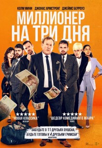 Миллионер на три дня / Three Day Millionaire (2022) WEB-DLRip 720p от DoMiNo & селезень | D | Локализованная версия