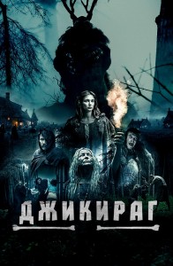 Джикираг / Jikirag (2022) WEB-DL 1080p от селезень | D | Локализованная версия