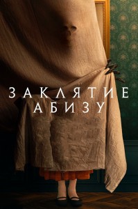 Заклятие Абизу / The Offering (2022) BDRip-AVC от DoMiNo & селезень | D