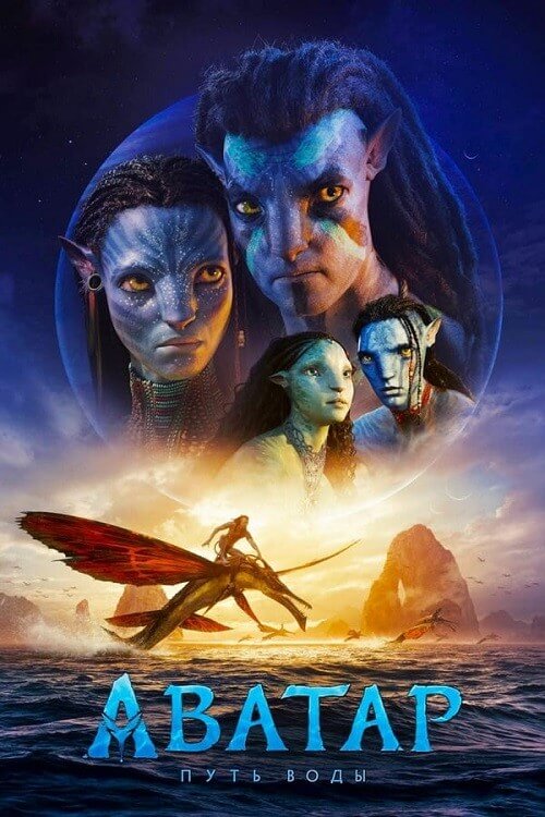 Постер к фильму Аватар: Путь воды / Avatar: The Way of Water (2022) WEB-DL 1080p от селезень | P | HDRezka Studio