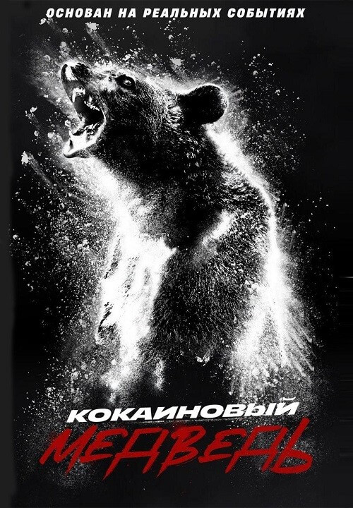Постер к фильму Кокаиновый медведь / Cocaine Bear (2023) BDRemux 1080p от селезень | D, P, A