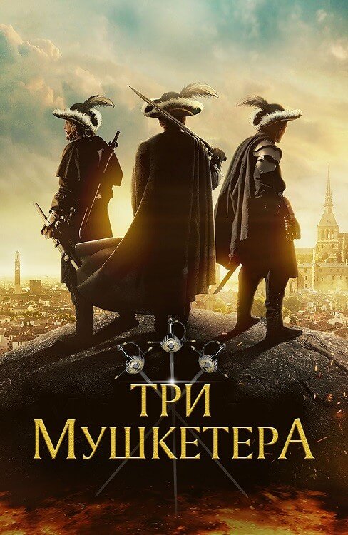 Постер к фильму Три мушкетёра / The Three Musketeers (2023) WEB-DLRip-AVC от DoMiNo & селезень | D | Локализованная версия