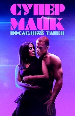 Супер Майк: Последний танец / Magic Mike's Last Dance / Magic Mike: The last Dance (2023) BDRip 720p от селезень | D, P