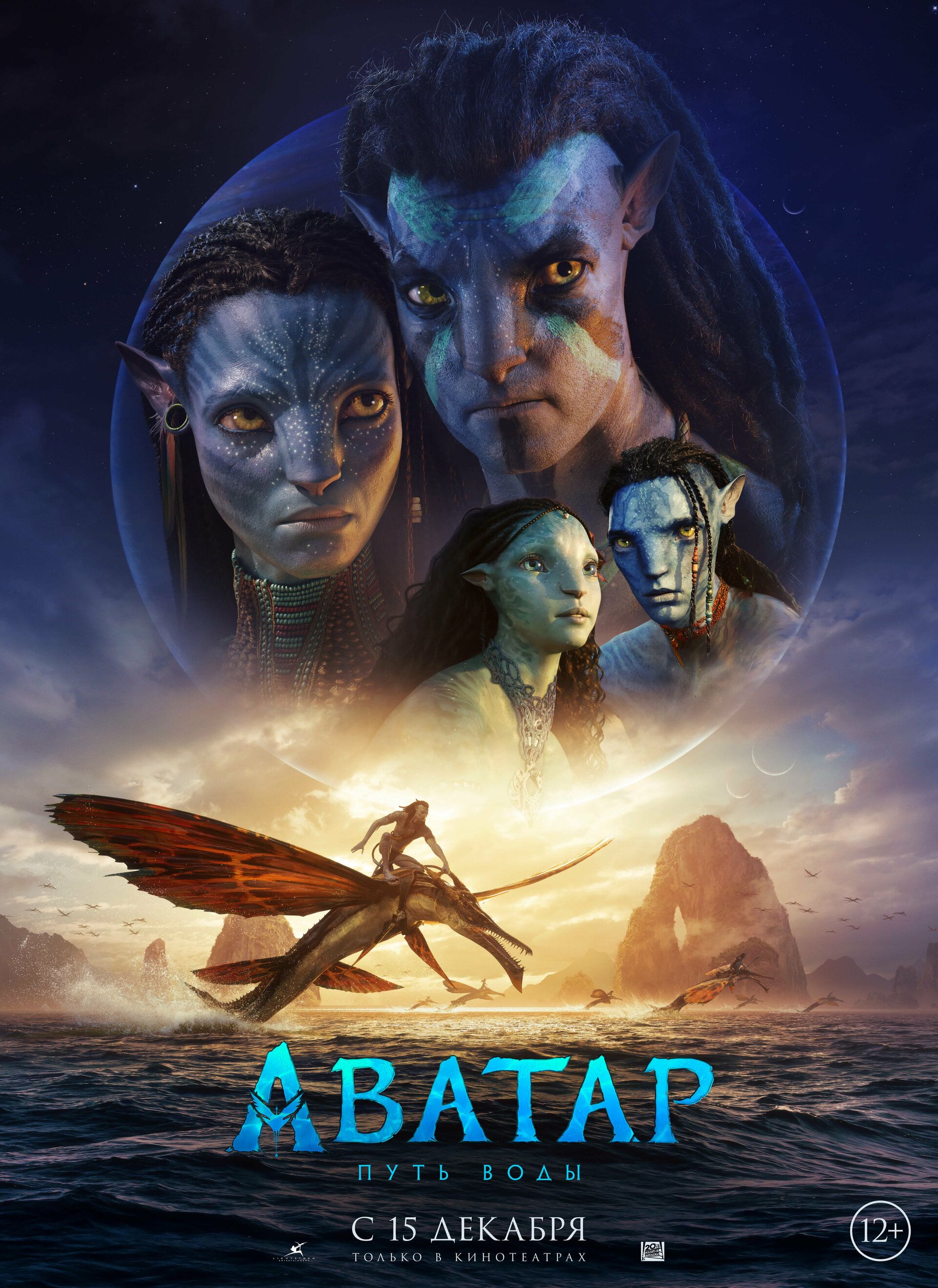 Постер к фильму Аватар: Путь воды / Avatar: The Way of Water (2022) BDRip 1080p от селезень | D, P