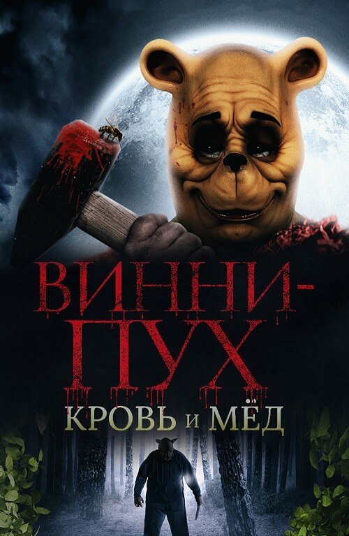 Постер к фильму Винни-Пух: Кровь и мёд / Winnie the Pooh: Blood and Honey (2023) BDRip 720p от селезень | D