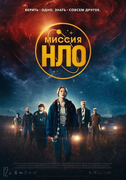 Постер к фильму Миссия «НЛО» / UFO Sweden (2022) HDRip-AVC от DoMiNo & селезень | D, P