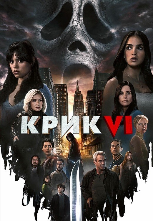 Постер к фильму Крик 6 / Scream VI (2023) WEB-DLRip-AVC от DoMiNo & селезень | P