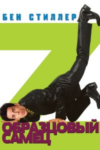 Образцовый самец / Zoolander (2001) BDRip 720p от DoMiNo & селезень | D, Р, P2, A