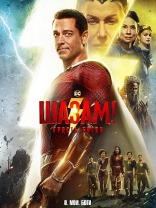 Шазам! Ярость богов / Shazam! Fury of the Gods (2023) WEB-DL 720p от селезень | D