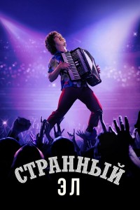 Странный Эл / Странный: История Эла Янковича / Weird: The Al Yankovic Story (2022) BDRemux 1080p от селезень | D