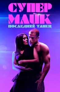 Супер Майк: Последний танец / Magic Mike's Last Dance / Magic Mike: The last Dance (2023) BDRip 1080p от селезень | D, P