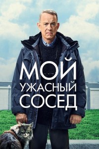 Мой ужасный сосед / A Man Called Otto (2022) BDRip-AVC от DoMiNo & селезень | D