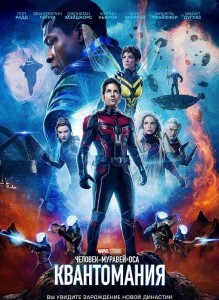 Человек-муравей и Оса: Квантомания / Ant-Man and the Wasp: Quantumania (2023) HDRip-AVC от DoMiNo & селезень | D