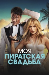 Моя пиратская свадьба / Shotgun Wedding (2022) BDRip 720p от селезень | D, P