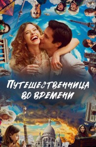 Путешественница во времени / Le tourbillon de la vie (2022) WEB-DL 1080p от селезень | D