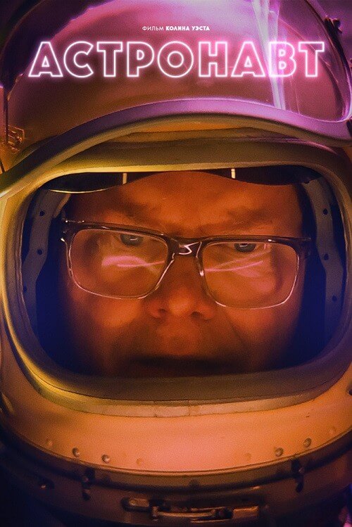 Астронавт / Linoleum (2022) WEB-DLRip-AVC от DoMiNo & селезень | D