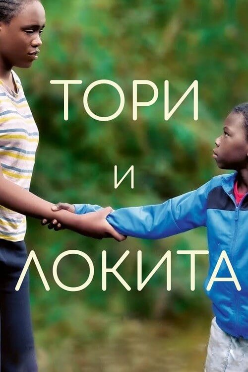 Постер к фильму Тори и Локита / Tori et Lokita (2022) BDRip 1080p от DoMiNo & селезень | P