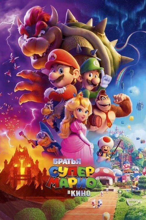 Постер к фильму Братья Супер Марио в кино / The Super Mario Bros. Movie (2023) WEB-DL 1080p от селезень | D, P