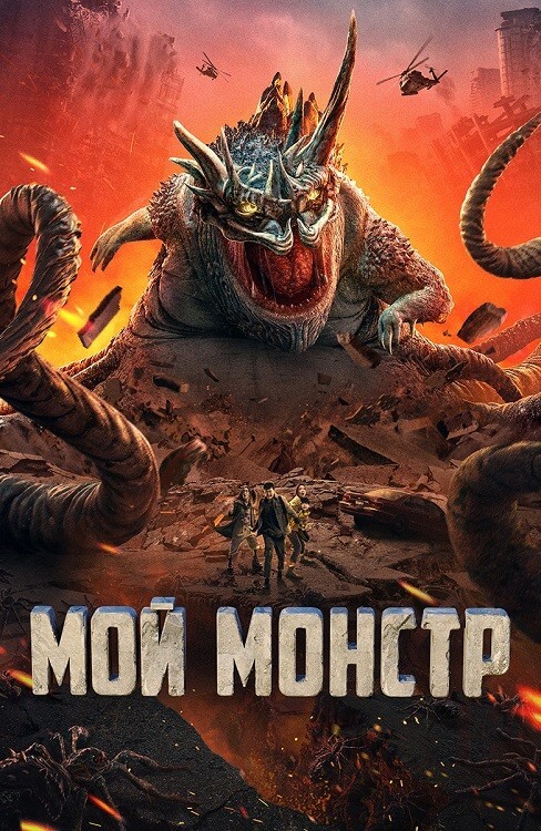 Постер к фильму Мой монстр / Di di guai wu / Underground Monster (2022) WEB-DLRip-AVC от DoMiNo & селезень | D | Локализованная версия