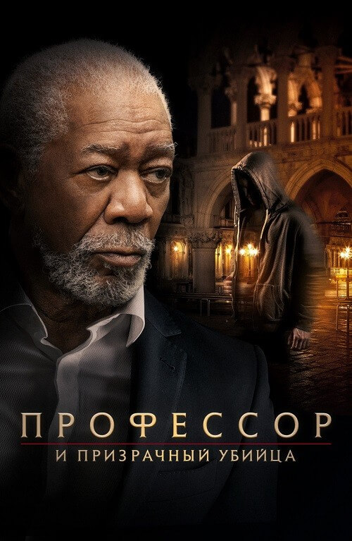 Постер к фильму Профессор и призрачный убийца / The Ritual Killer (2023) BDRip 720p от селезень | D