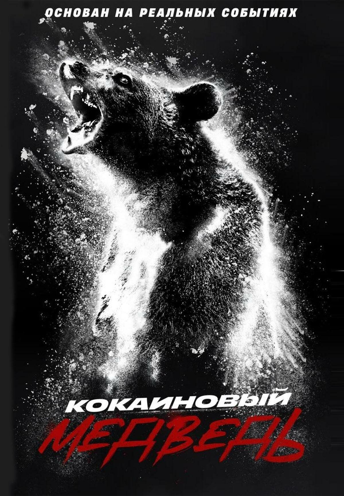 Постер к фильму Кокаиновый медведь / Cocaine Bear (2023) UHD WEB-DL 2160p от селезень | 4K | HDR | Dolby Vision Profile 8 | D