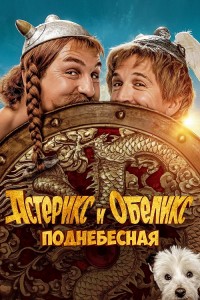 Астерикс и Обеликс: Поднебесная / Astérix & Obélix: L'Empire du Milieu / Asterix & Obelix: The Middle Kingdom (2023) BDRip-AVC от DoMiNo & селезень | D