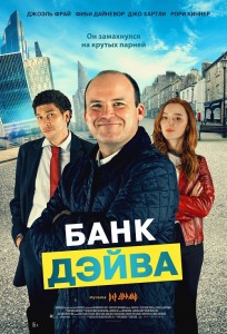 Банк Дэйва / Bank of Dave (2023) WEB-DLRip-AVC от DoMiNo & селезень | D | Локализованная версия