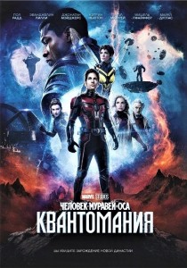 Человек-муравей и Оса: Квантомания / Ant-Man and the Wasp: Quantumania (2023) HDRip-AVC от DoMiNo & селезень | D