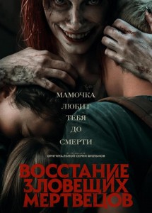 Восстание зловещих мертвецов / Evil Dead Rise (2023) WEB-DL 1080p от селезень | D, P, A