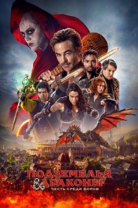 Подземелья и драконы: Честь среди воров / Dungeons & Dragons: Honor Among Thieves (2023) BDRip-AVC от DoMiNo & селезень | P