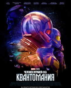 Человек-муравей и Оса: Квантомания / Ant-Man and the Wasp: Quantumania (2023) WEB-DL 2160p от селезень | 4K | HDR | Dolby Vision Profile 8 | D, P | IMAX