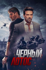 Черный лотос / Black Lotus (2023) BDRip-AVC от DoMiNo & селезень | D