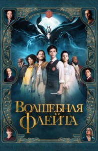 Волшебная флейта / The Magic Flute (2022) WEB-DL 1080p от селезень | D