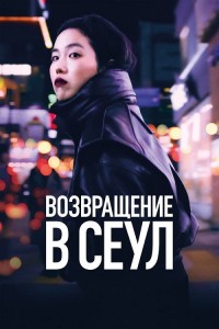 Возвращение в Сеул / Retour à Séoul / Return to Seoul (2022) BDRip-AVC от DoMiNo & селезень | P