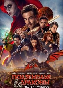 Подземелья и драконы: Честь среди воров / Dungeons & Dragons: Honor Among Thieves (2023) BDRemux 1080p от селезень | D