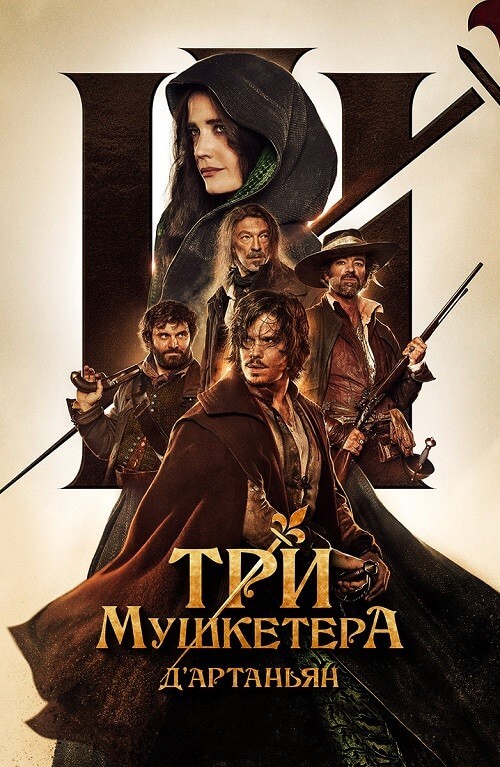 Постер к фильму Три мушкетера: Д’Артаньян / Les trois mousquetaires: D'Artagnan (2023) WEB-DLRip 720p от DoMiNo & селезень | D | Локализованная версия